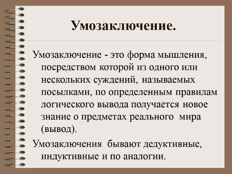 Умозаключение. Умозаключение - это форма мышления, посредством которой из одного или нескольких суждений, называемых